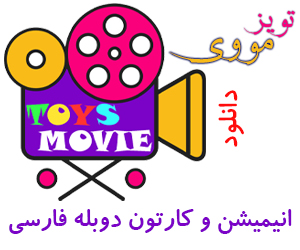تویز مووی دانلود انیمیشن و کارتون دوبله فارسی